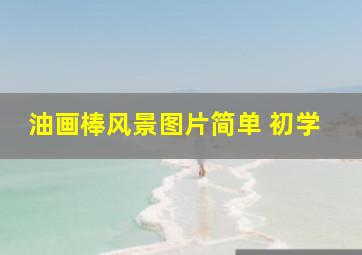 油画棒风景图片简单 初学